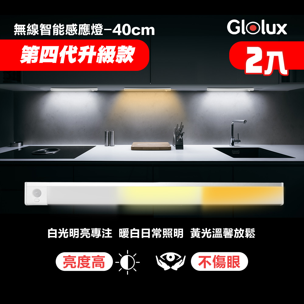 【Glolux 北美品牌】第4代 三色升級款 白黃暖光 L型40cm多功能磁吸LED智能感應燈-2入組