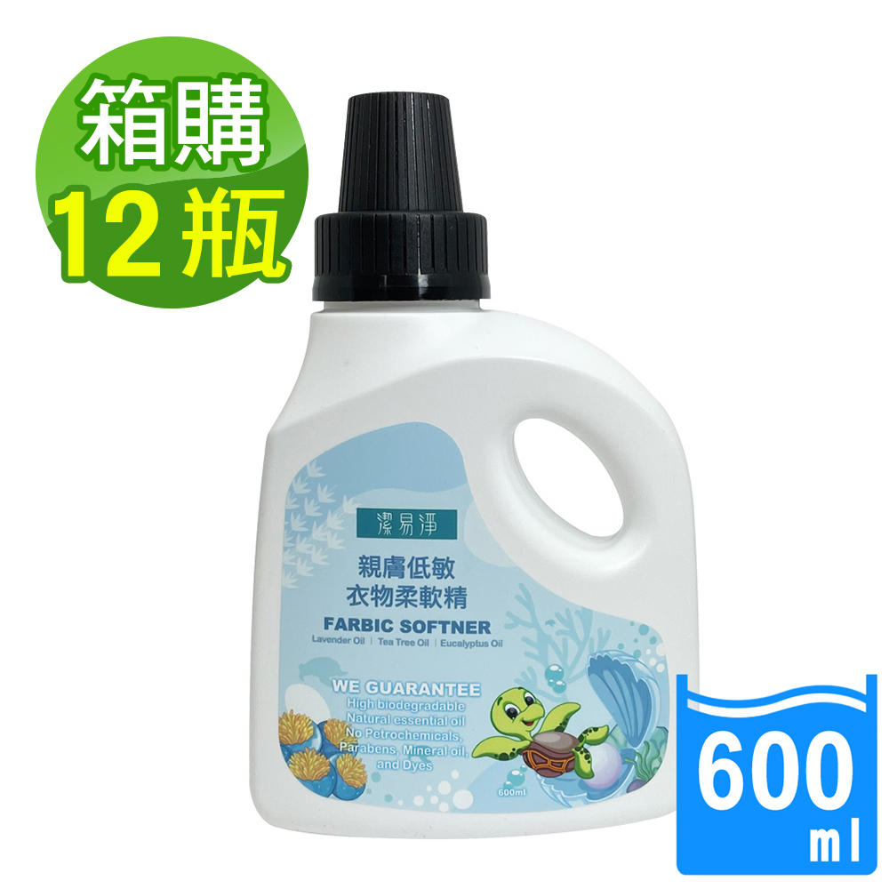 【潔易淨】親膚低敏衣物柔軟精600mlx12瓶x1箱(精油抗菌/膚質敏感者適用/超濃縮/省用量/去靜電/友善環境配方)
