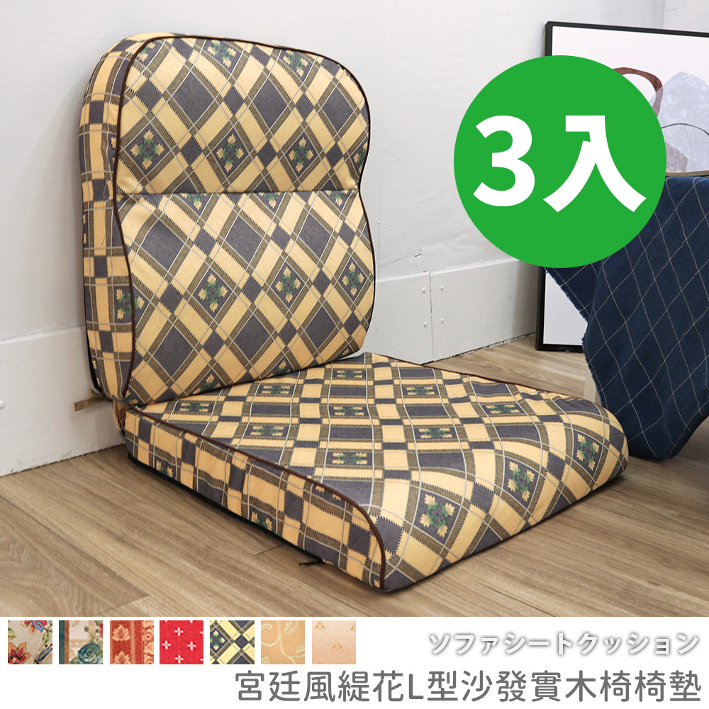 [台客嚴選] 宮廷風緹花L型沙發實木椅墊 多件優惠 可拆洗 台灣製 坐墊 沙發墊 墊子, , large