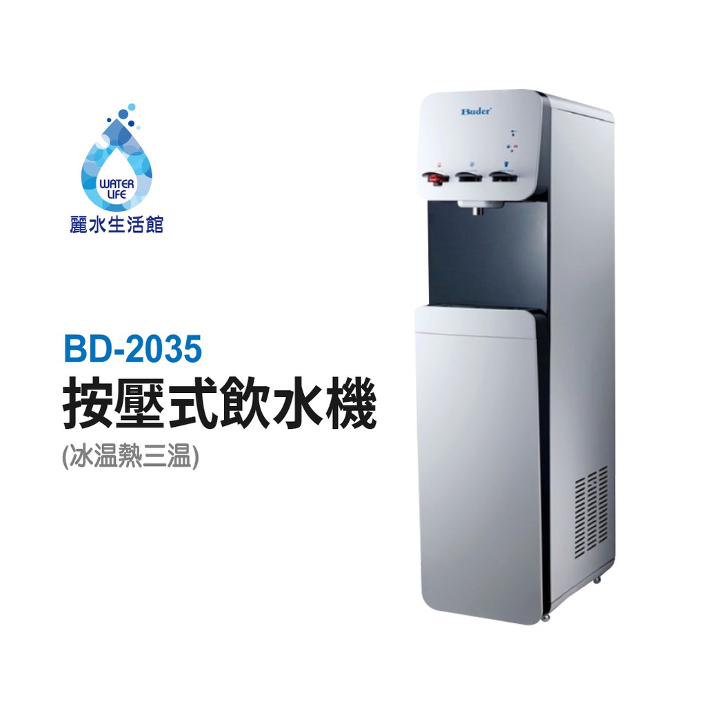【麗水生活】普德 Buder 三溫按壓式飲水機 冰溫熱飲水機 BD-2035 落地式飲水機, , large