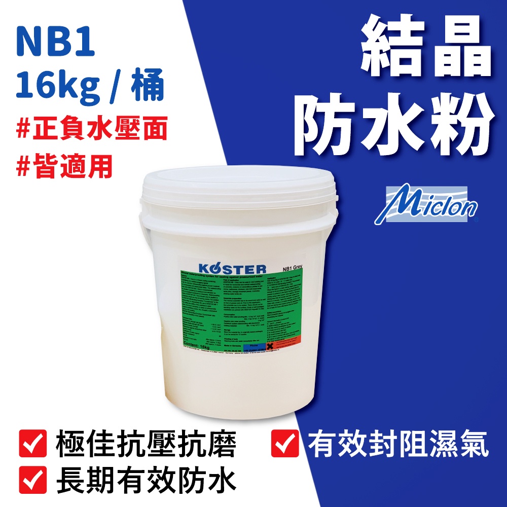 [樂施達]佐禾 邁克漏 防水抗壁癌結晶粉（NB1）, , large