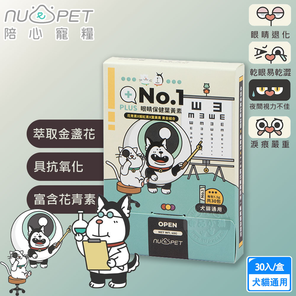 nu4PET 陪心寵糧 機能PLUS No.1眼睛保健葉黃素(30入/盒) 游離型葉黃素 添加鮭魚粉 保健 淚痕 犬貓用, , large
