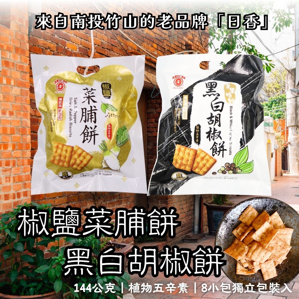 中元普渡拜拜 古早味零食 [日香] 椒鹽菜脯餅/黑白胡椒餅系列