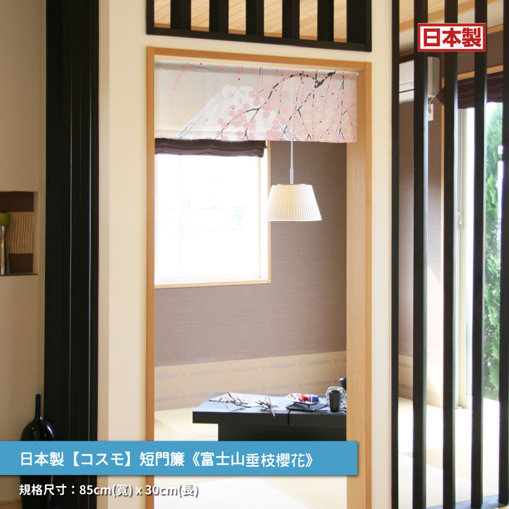 日本製【コスモ】短門簾《富士山垂枝櫻花》30CM