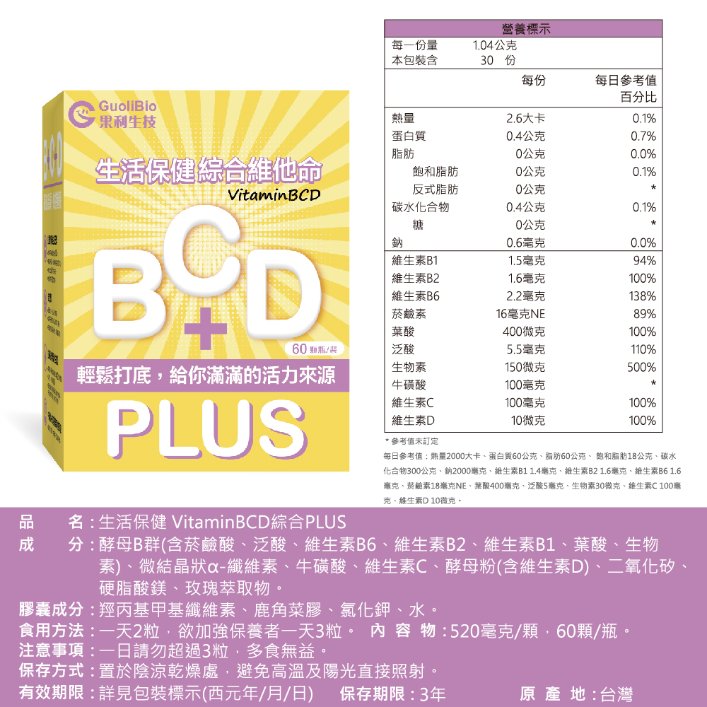 【果利生技】生活保健 VitaminBCD綜合PLUS (60顆/盒), , large