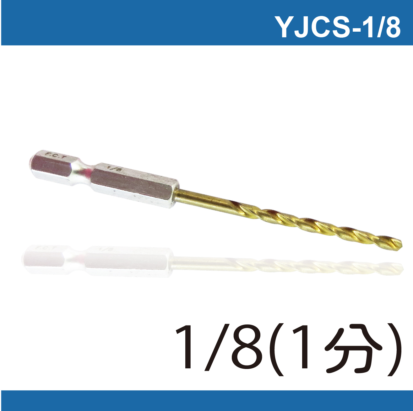 鉅玉經典｜六角白鐵起子鑽頭 YJCS-1/8(3.2MM), , large