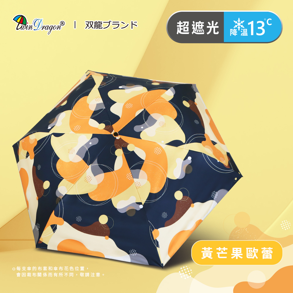 [雙龍]繽紛歐蕾真碳纖極輕三折傘 防曬陽傘雨傘B8034A 黃芒果歐蕾, , large