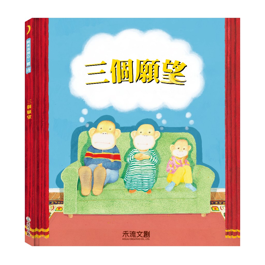 [禾流文創]三個願望, , large