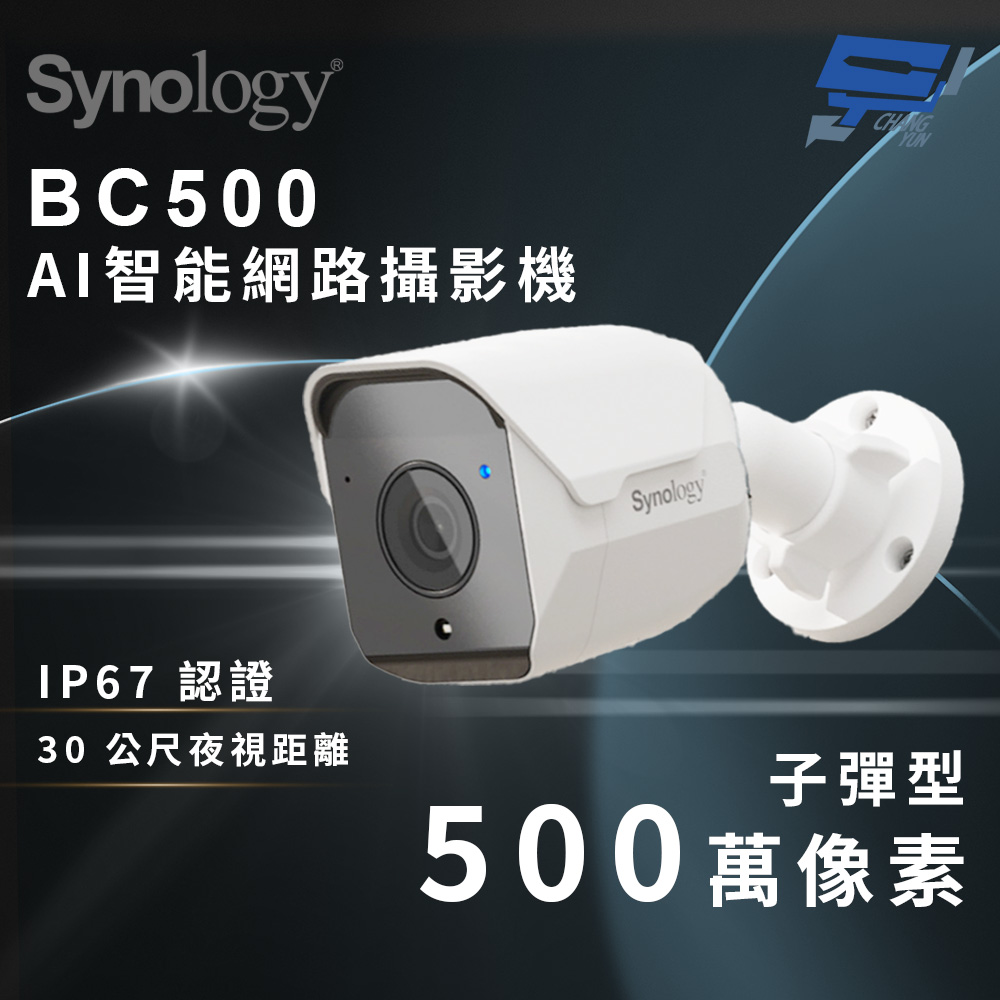 昌運監視器 Synology群暉 BC500 500萬像素AI智能網路攝影機(子彈型), , large