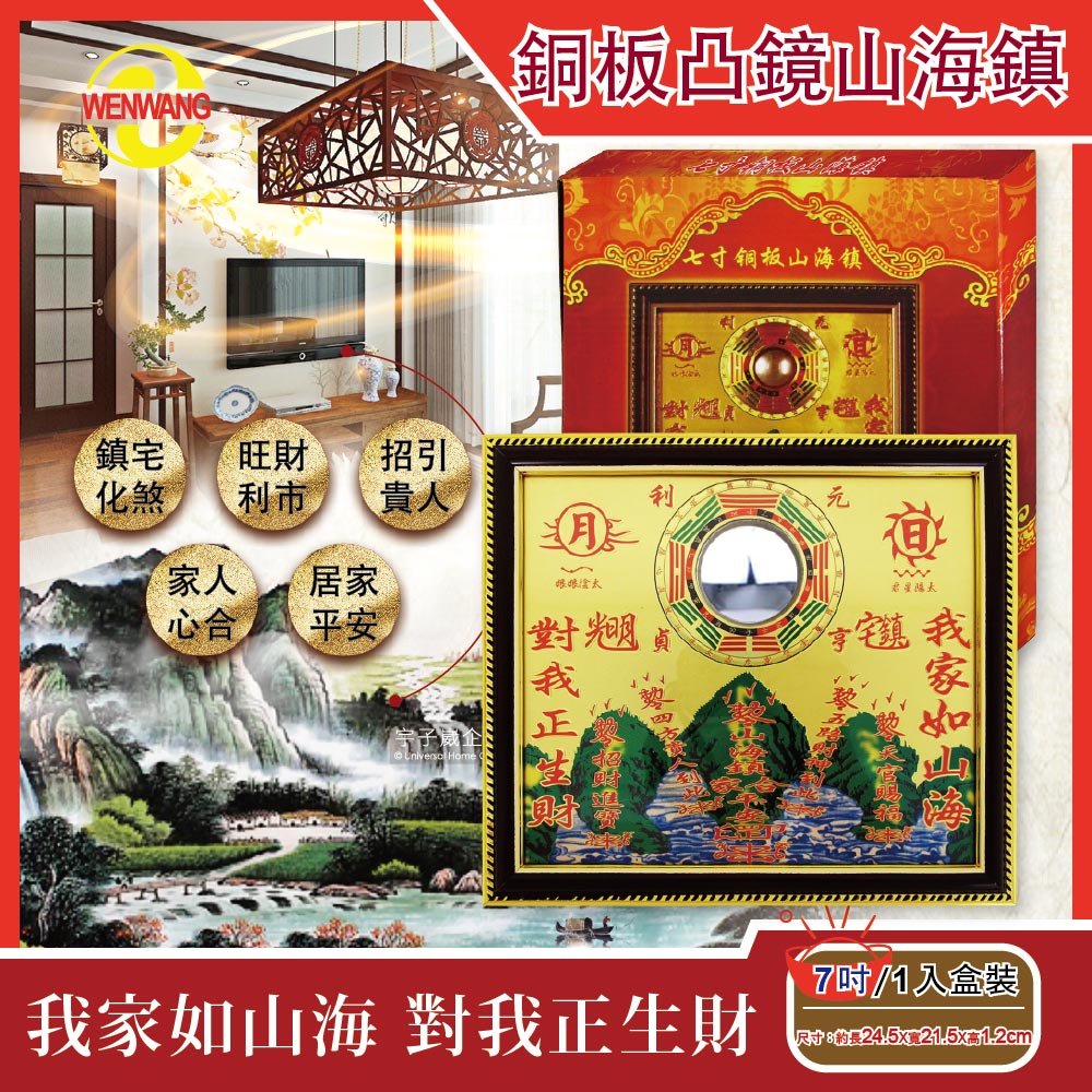 [日日好物]WENWANG文王藝品-銅板八卦凸鏡山海鎮居家掛飾7吋1入盒裝, , large