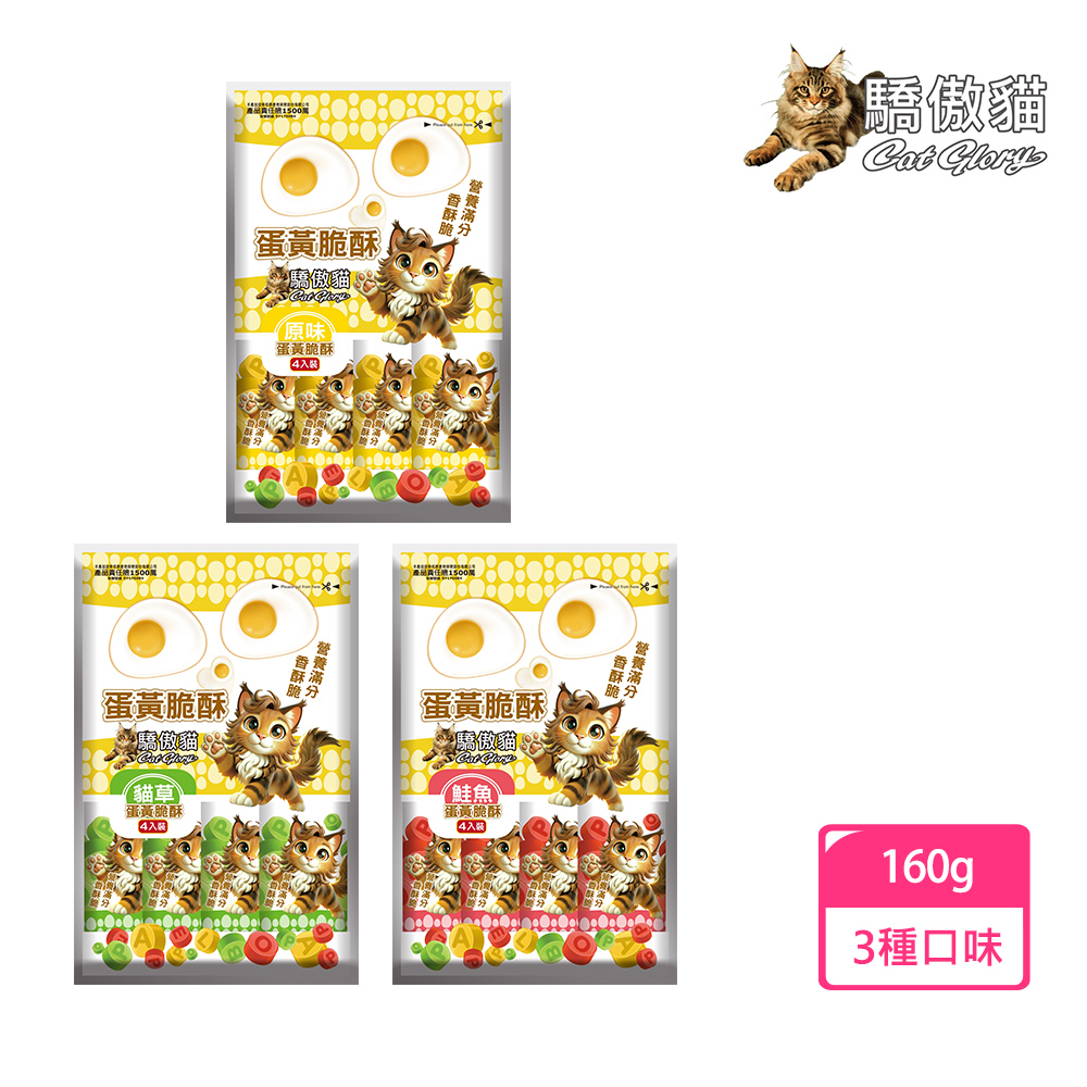 【驕傲貓】蛋黃脆酥 袋裝160g 20gX8入(貓零食/貓點心/貓餅乾/貓脆餅/蛋黃酥), , large