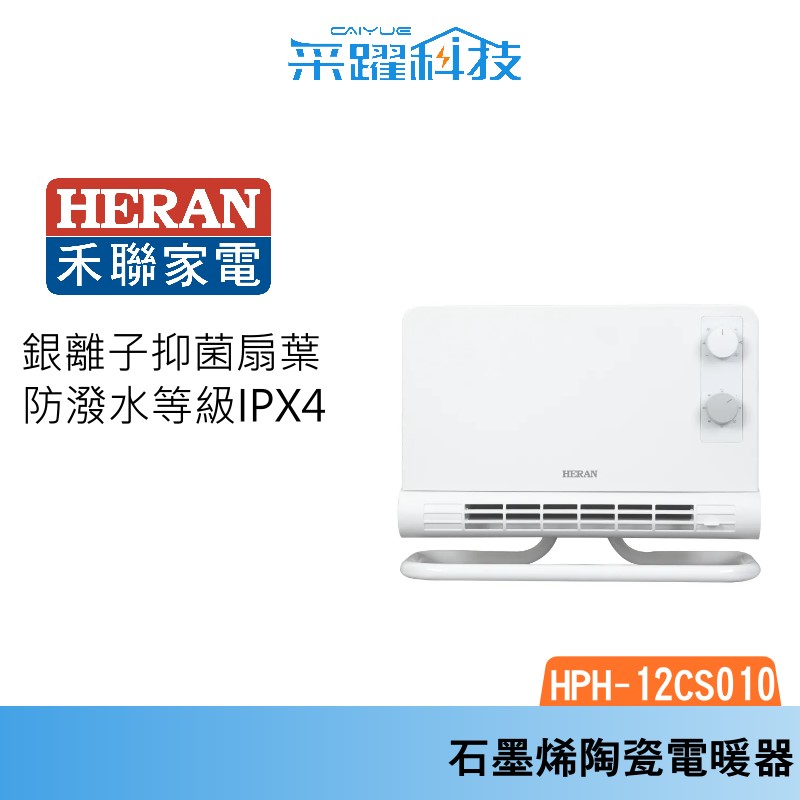 HERAN 禾聯 HPH-12CS010 防潑水兩用 石墨烯陶瓷電暖器, , large