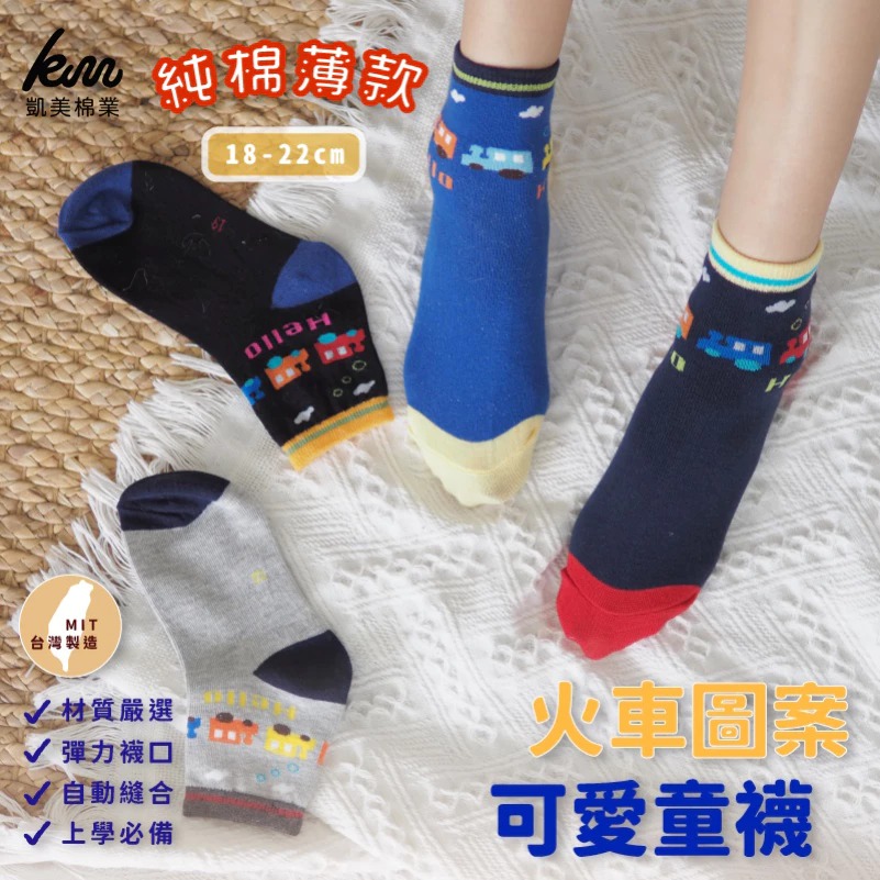 [凱美棉業]MIT台灣製 抗菌除臭純棉童襪 火車圖案四色 18-22cm-8雙組, , large