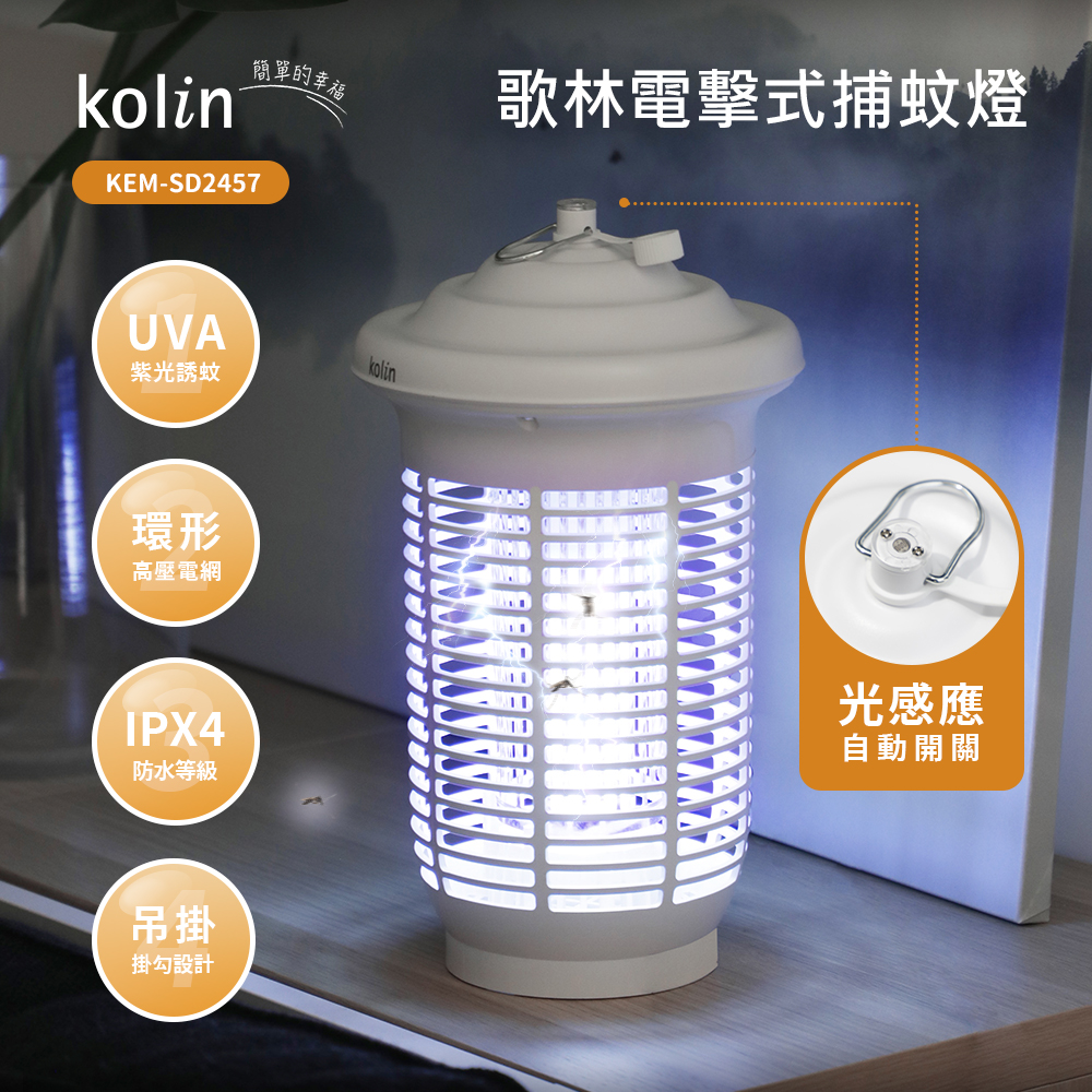 【歌林】光感應電擊式捕蚊燈KEM-SD2457, , large
