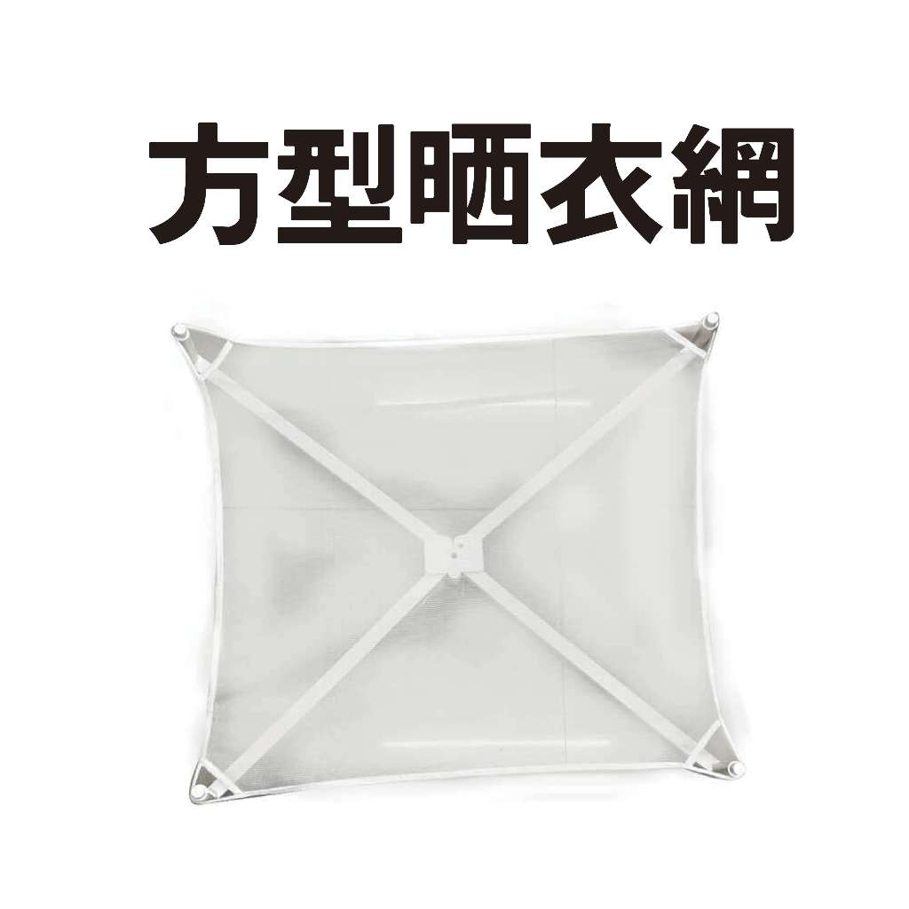GS MALL 台灣製造 方形曬衣網 晾衣網 晾曬網 洗曬網 曬衣網 曬衣架 方形曬衣架 透氣曬衣網 透氣網
