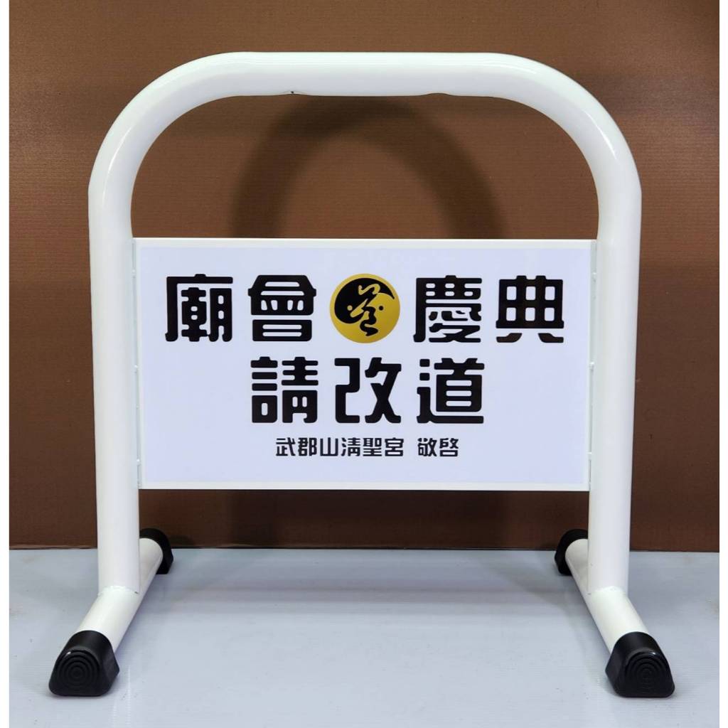 台灣製造 鍍鋅烤漆小型拒馬 請勿停車 禁止停車 路障 開店用品 (消光黑/亮面白) 10公斤 耐用防水防曬貼紙 禁止停車, , large