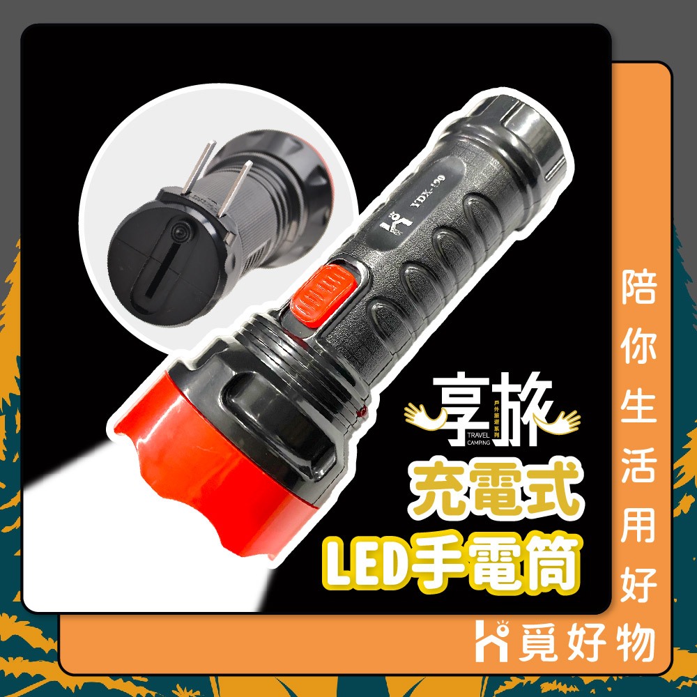 LED手電筒 強光手電筒 插頭手電筒 超亮手電筒 手電筒【享旅】【Ho覓好物】緊急照明 露營燈 強光手電筒 強光