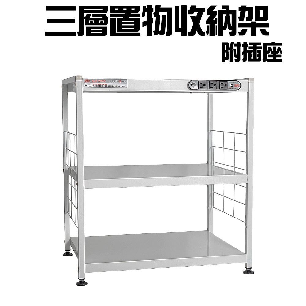 GS MALL 台灣製造 三層插座電器收納架 三層架 收納架 電器架 儲物架 層架 廚房收納架 三層架 電器收納櫃, , large