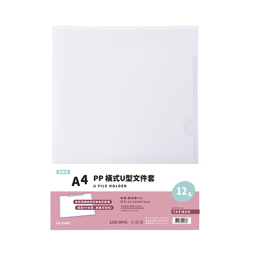 【連勤】P.P 橫式U型文件套(A4) /打 LC-310C - 多款可選