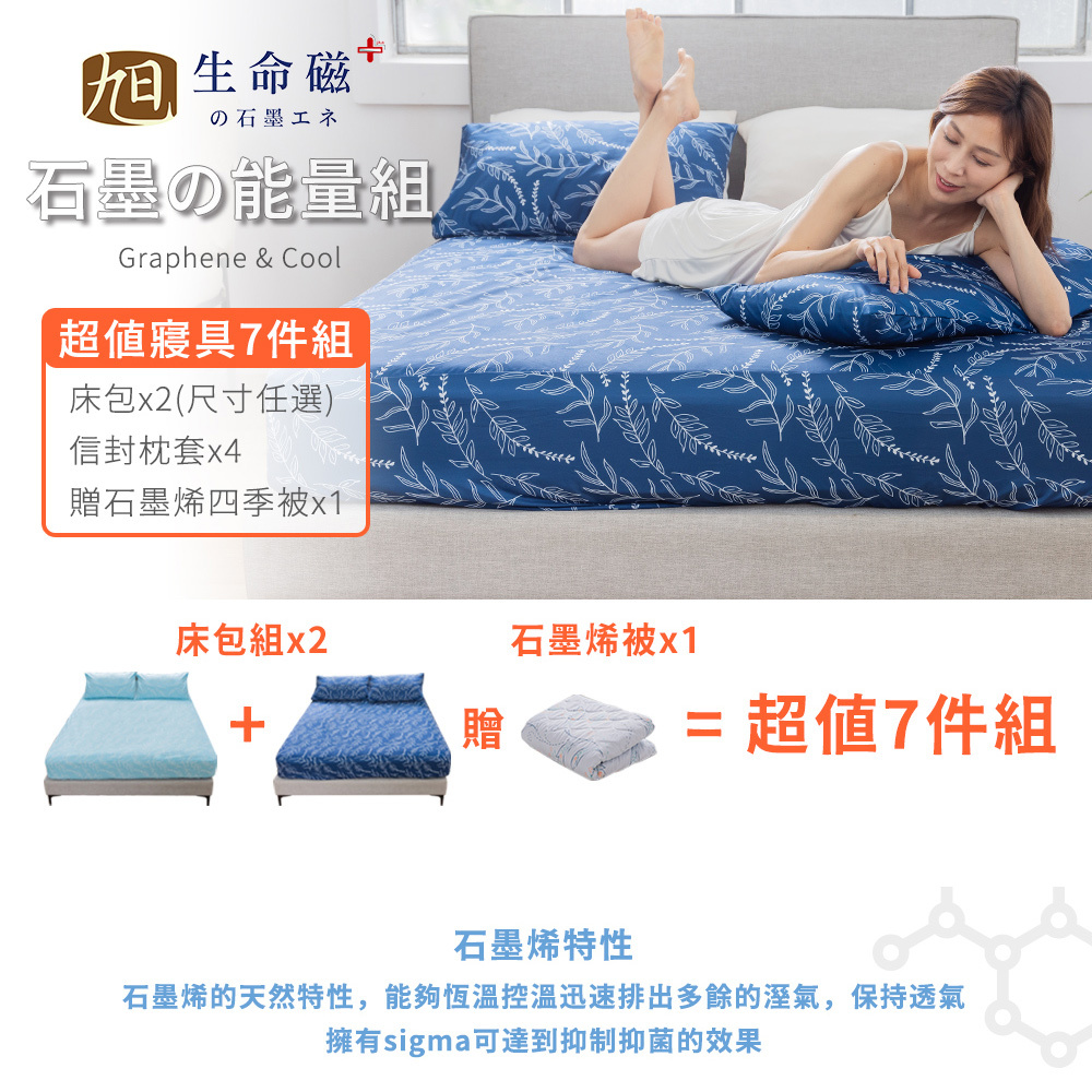 【日本旭川】生命磁EX加強版石墨烯能量寢具超值組(妃皇絲 精梳棉 台灣製 低溫傳導 遠紅外線值0.93), , large