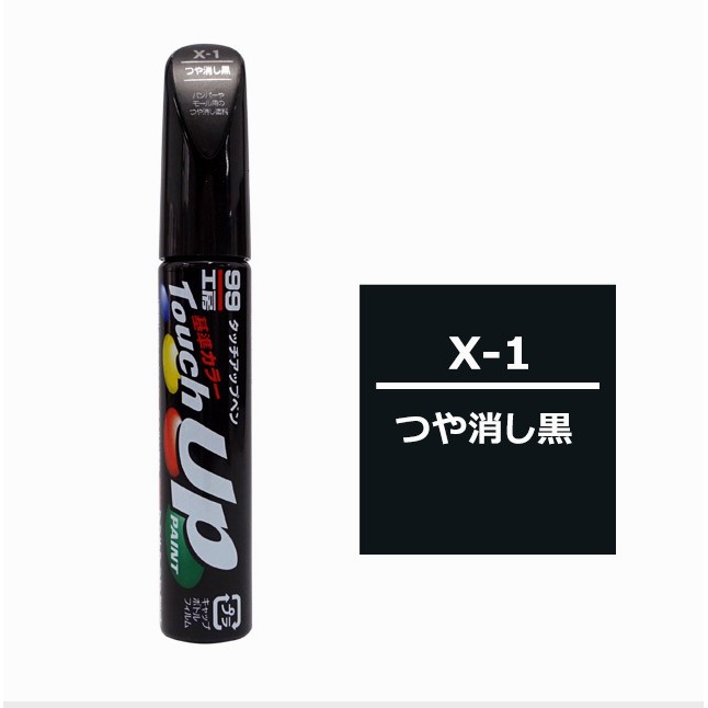 [力守貿易]日本 SOFT99 X-1  黑色補漆筆(無光澤黑色), , large
