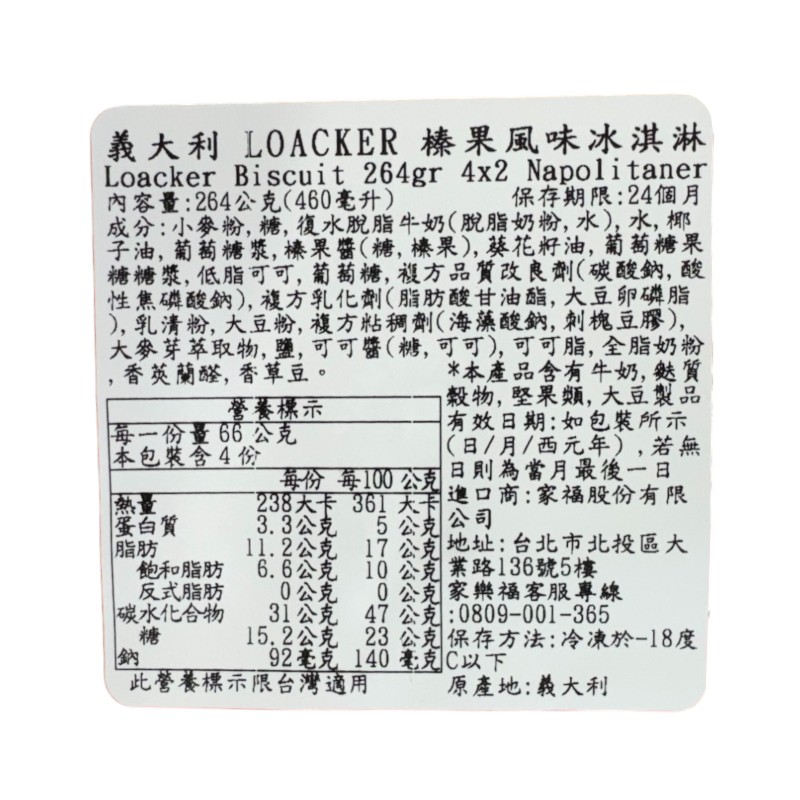 義大利LOACKER榛果風味冰淇淋, , large
