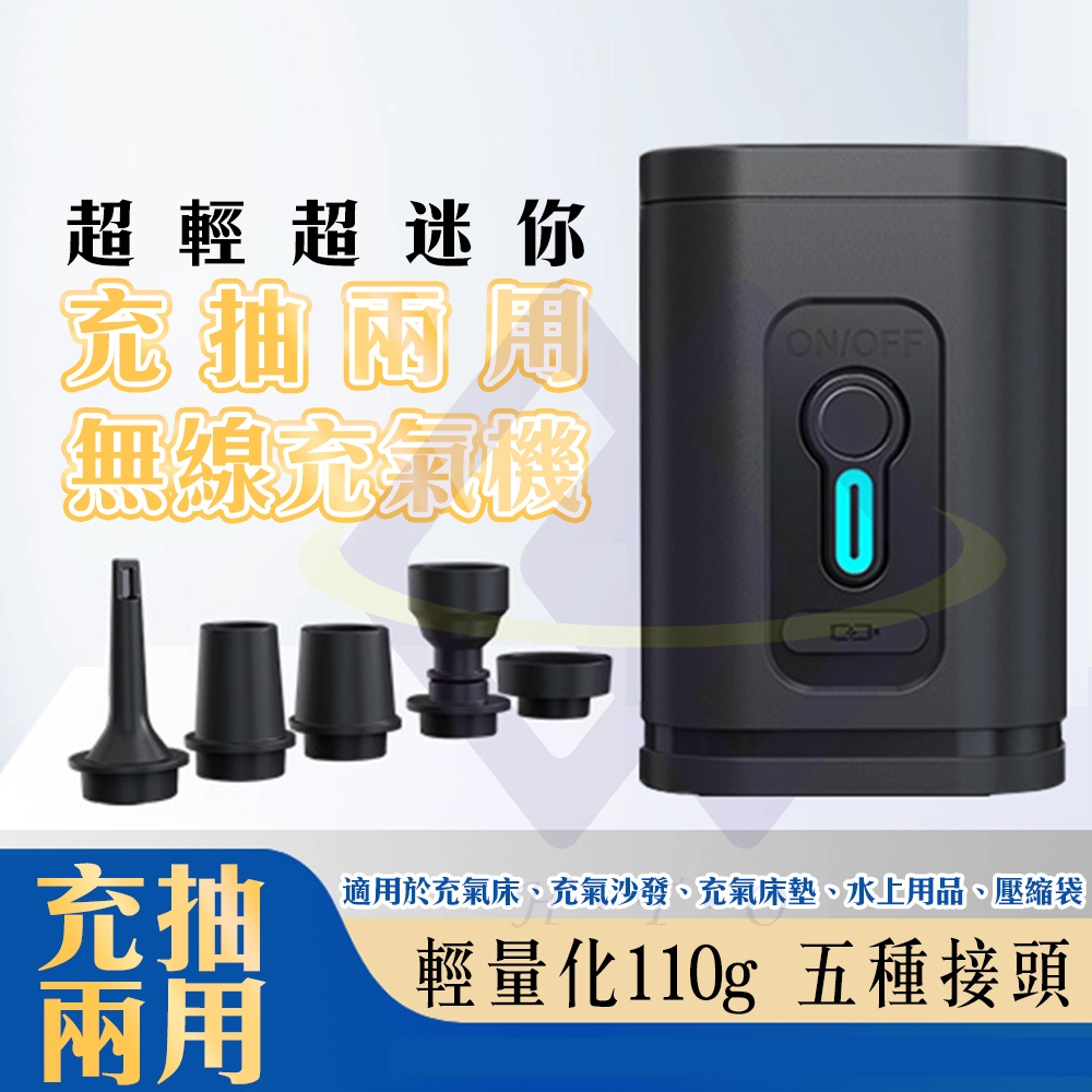 【禾統】充抽兩用無線充氣機 / 黑色 / 1個(無線充氣機 充氣機 抽氣機 真空機 抽氣泵 充氣泵 真空抽氣機 電動抽氣)
