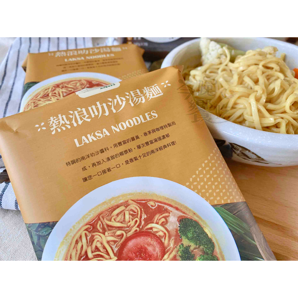 冬季湯麵煮食 熱浪島招牌美味 經典東南亞風味指名 叻沙湯麵420g(140g*3)/袋(全素) [2袋免運組], , large
