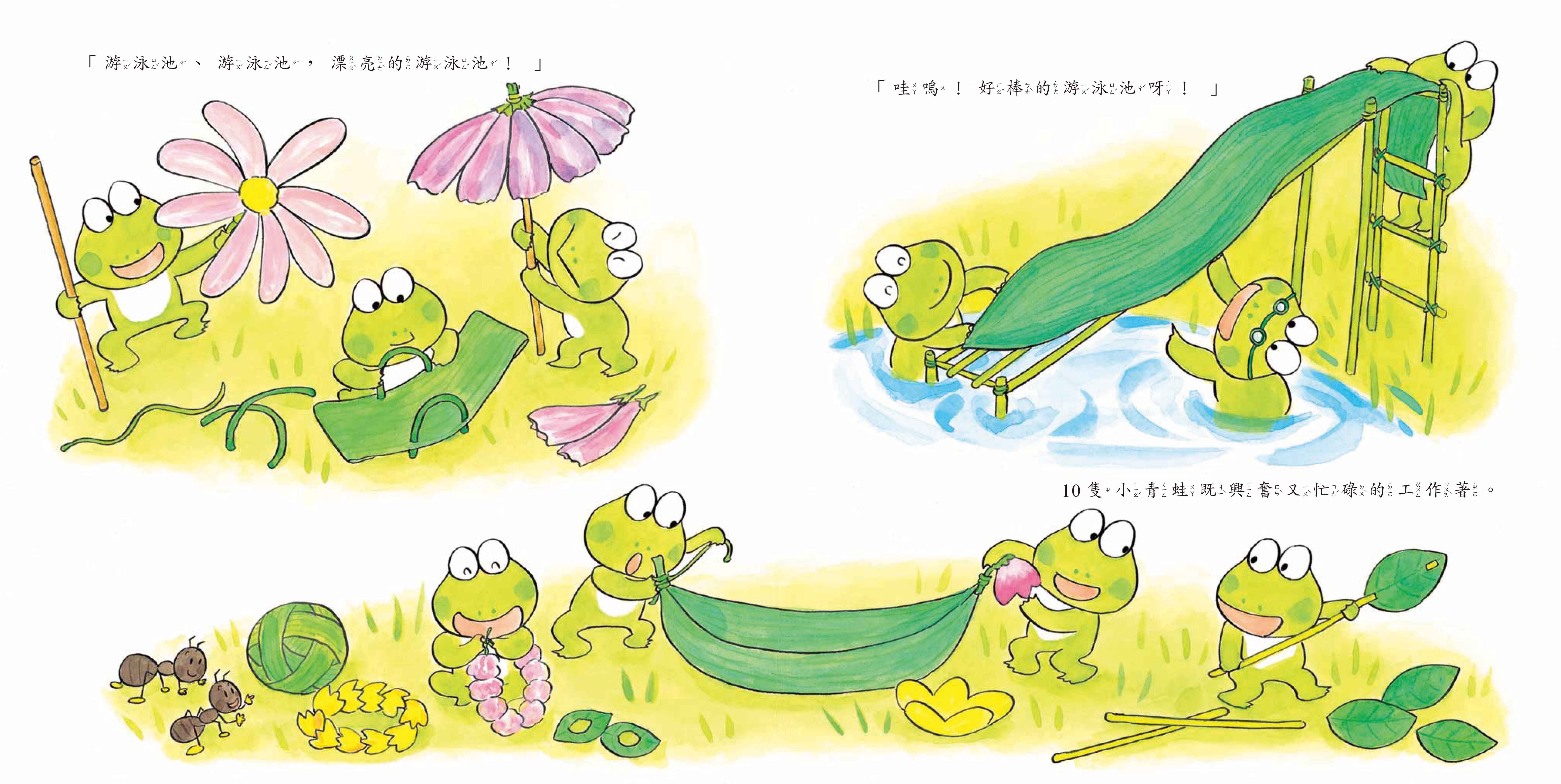 《南門書局》單本繪本館~10隻小青蛙的游泳池 1本, , large