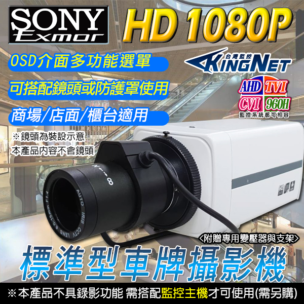 【帝網 KingNet】監視器 四合一 SONY 1080P 超低照度 攝影機 OSD選單 UTC 槍機 車牌機 鏡頭 可搭配防護罩, , large