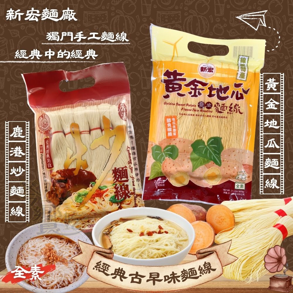 吃鍋好物 團購夯品 火鍋煮食必備 耐煮不軟爛厲害麵線 乾吃湯吃都好吃 (炒麵線/黃金地瓜麵線)600g/袋 口味任選 [3包免運組], , large