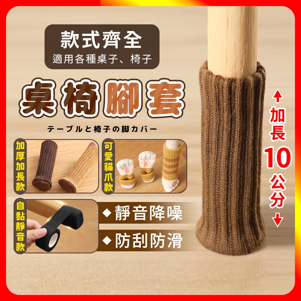 [夢巴黎]  桌椅腳套 桌椅靜音貼 椅子腳套 針織椅腳套 椅腳套 椅子腳套 桌腳墊 桌腳套 桌椅防滑貼 貓咪椅腳套 靜音膠帶, , large