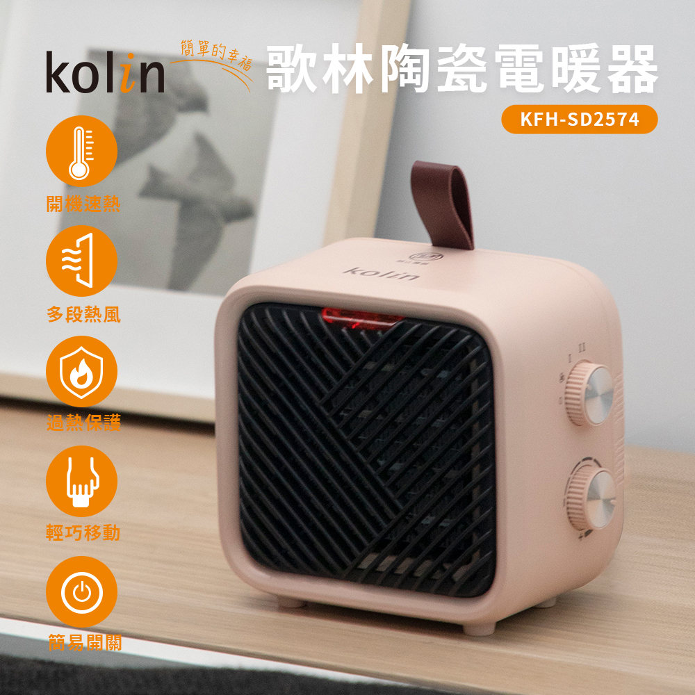 【歌林】陶瓷電暖器KFH-SD2574, , large