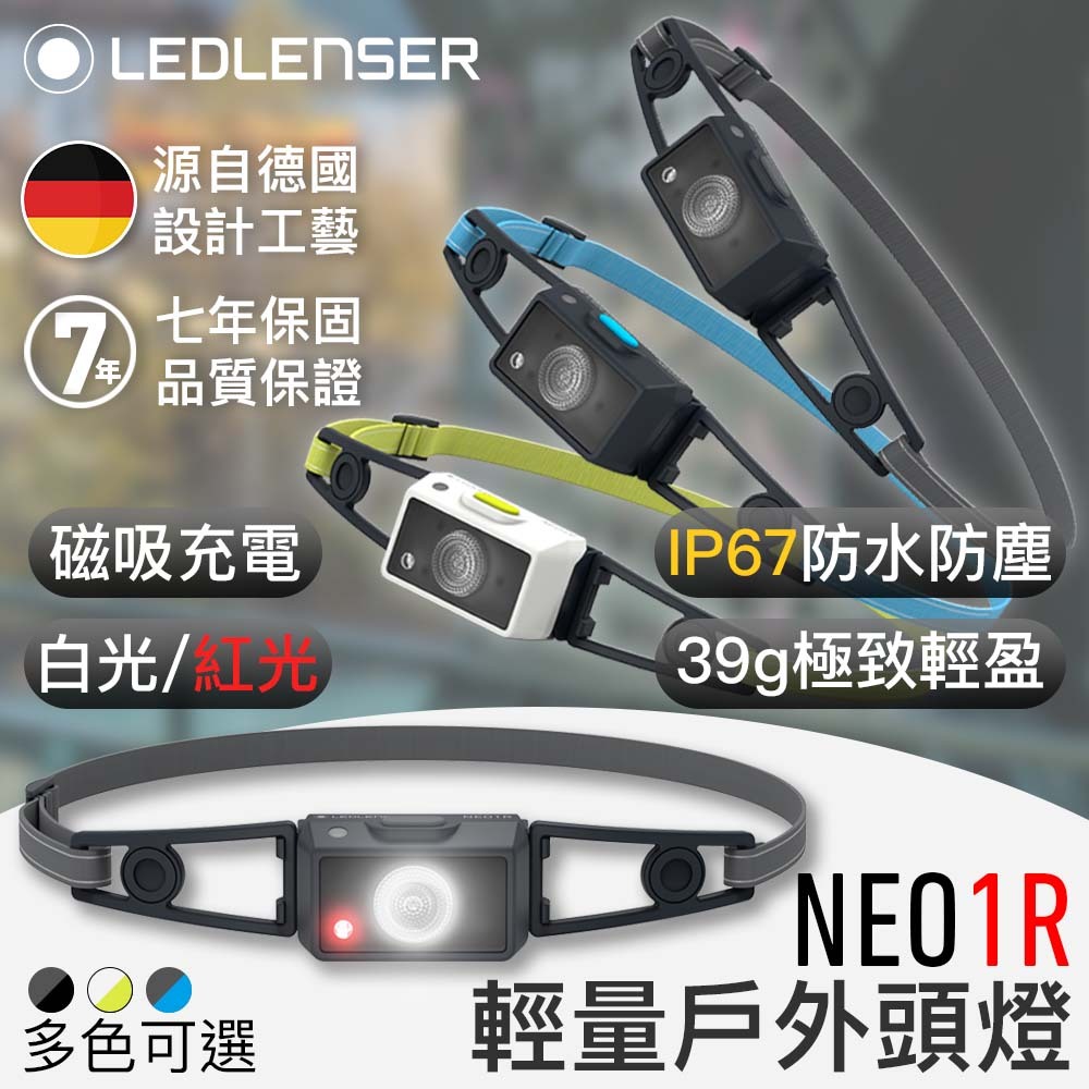  限時領券享超殺折扣✨【德國品牌｜7年保固】露營/跑步/登山 | 超輕量NEO1R 充電式頭燈
