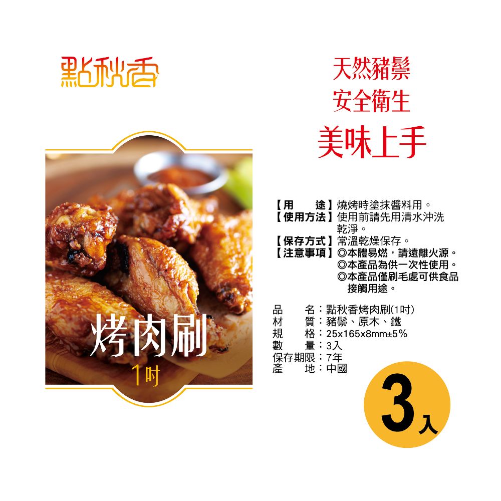 點秋香1吋燒烤刷(3入), , large
