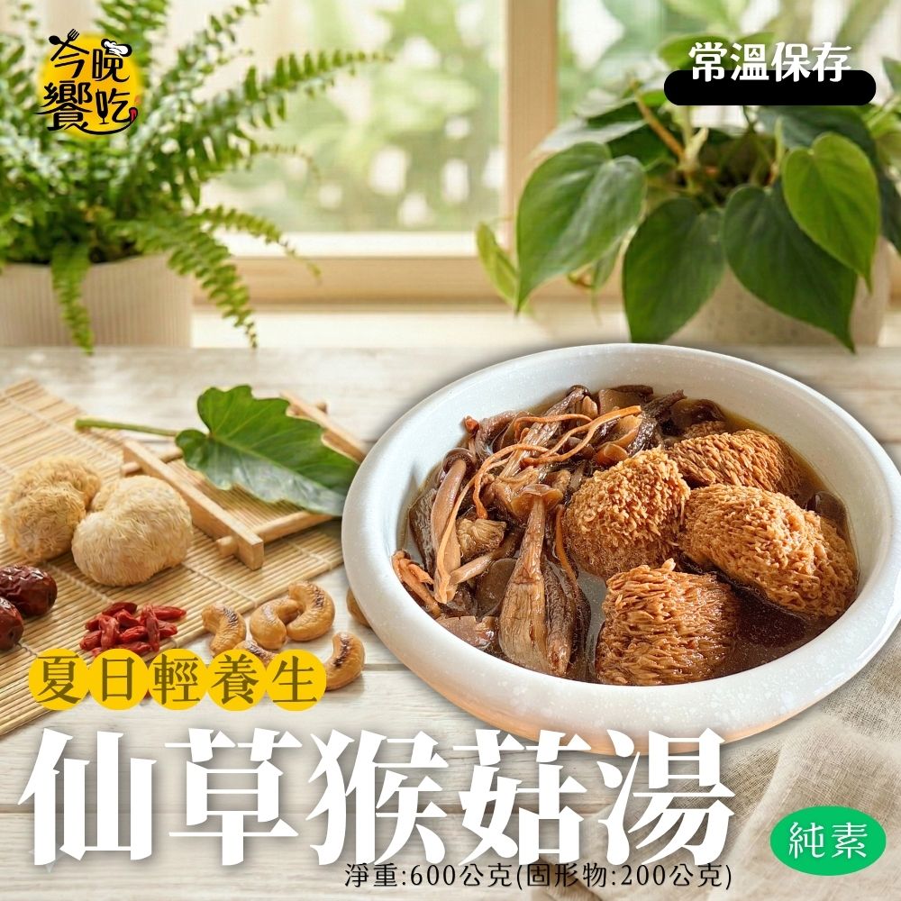 常溫湯品 火鍋湯底 料理湯底 團購夯品 純素猴頭菇湯底600g(固形物200g)(仙草/四神)[口味任選10包免運], , large