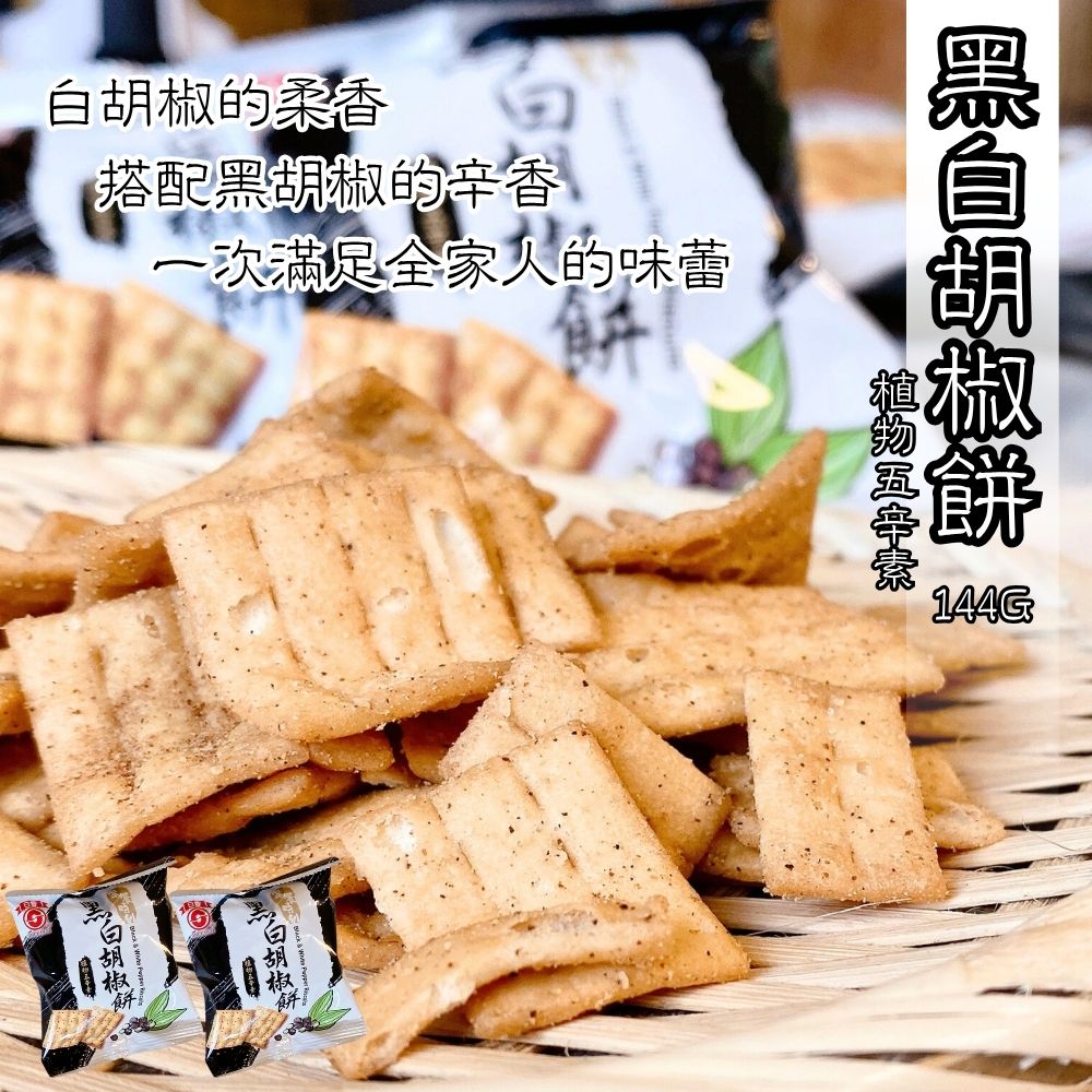 中元普渡拜拜 古早味零食 [日香] 椒鹽菜脯餅/日香黑白胡椒餅系列, , large