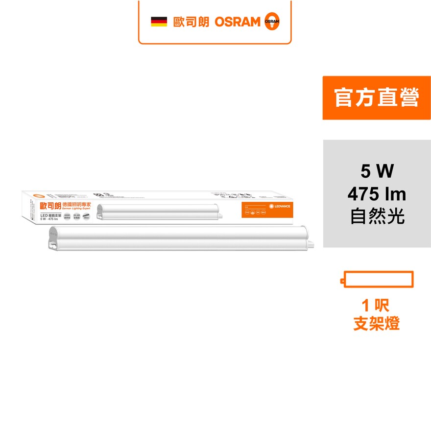 [凌騰科技]歐司朗OSRAM 星皓LED支架燈1尺-5W自然光 4入組