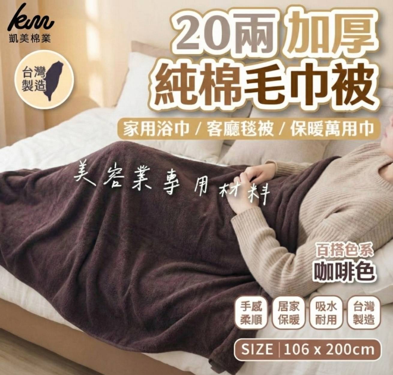 [Kaimei Cotton Industry] MIT Taiwan-made 20 taels of thickened pure cotton towel quilt, coffee color, beauty bed beauty professional material, single purchase limit of five pieces, , large