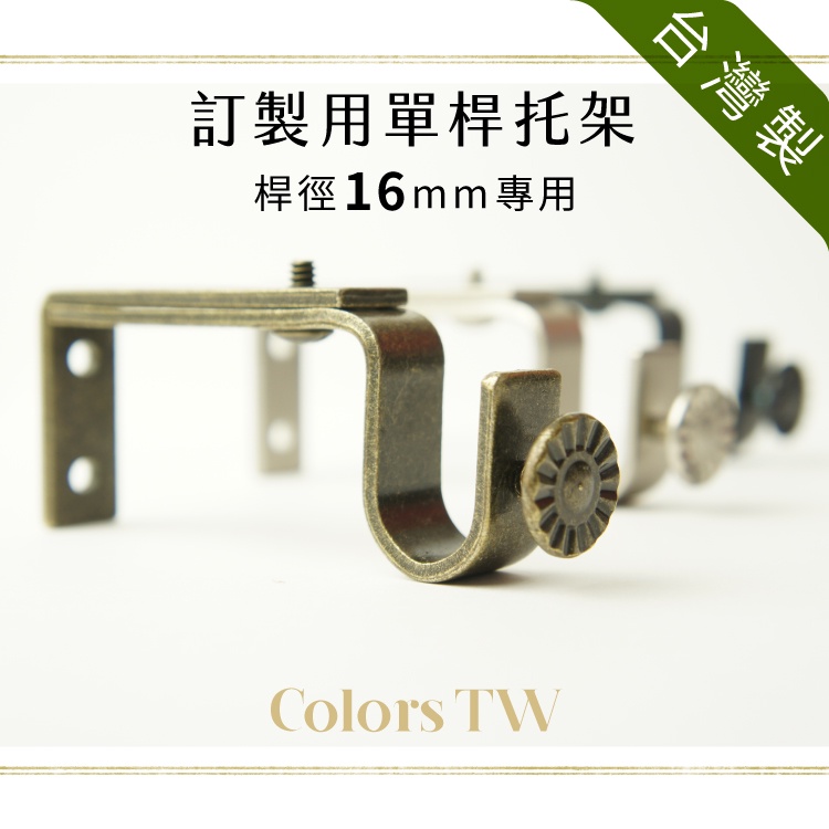 【Colors】窗簾桿托架 桿徑對應16mm 3支入 TW訂製單桿用 台灣製造 金屬架 支撐架 牆壁固定 掛勾 吊掛 穩固 美觀 實用