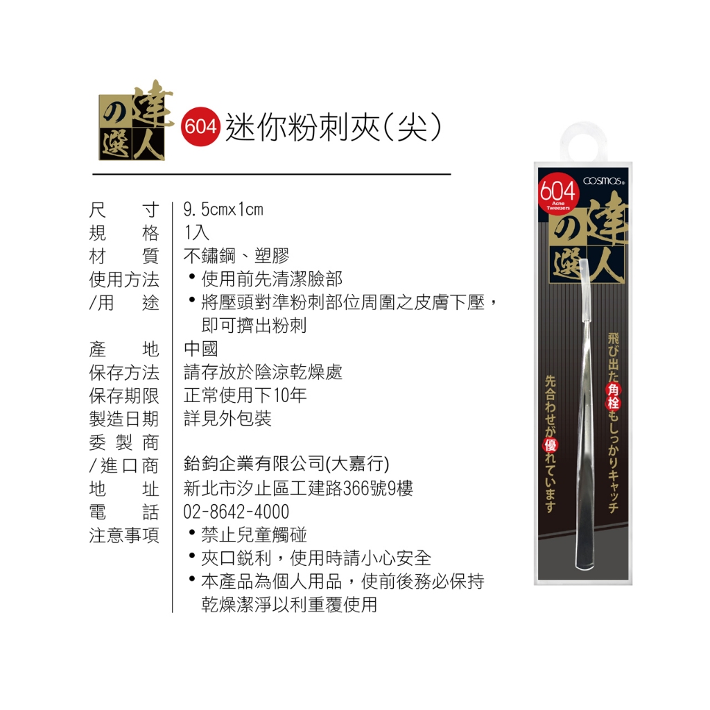 cosmos 達人之選 迷你粉刺夾(尖)604 (H34572), , large