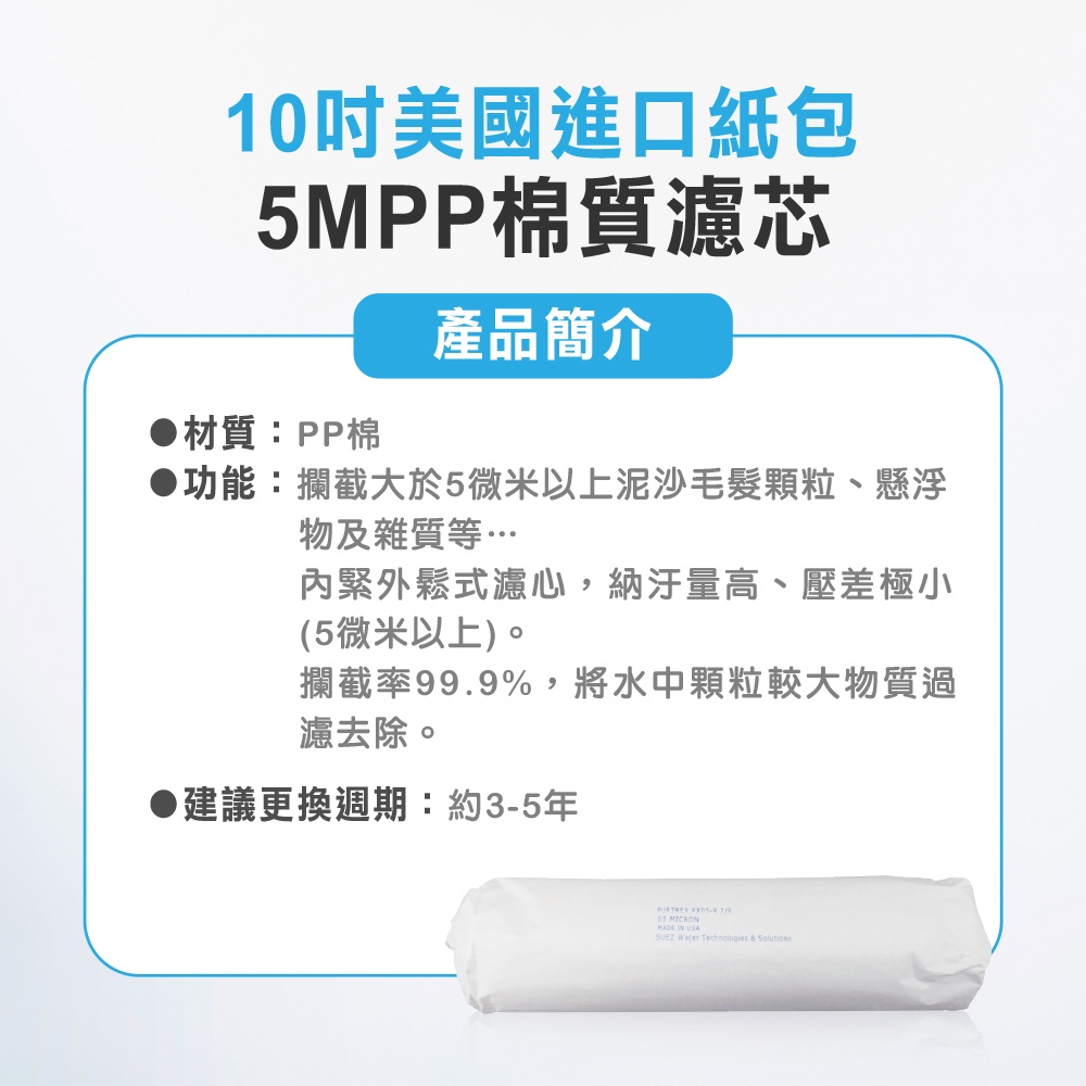 【麗水生活】美國進口10吋紙包PP濾芯  棉質PP-5M濾心 五微米 10英吋濾心 (第一道), , large