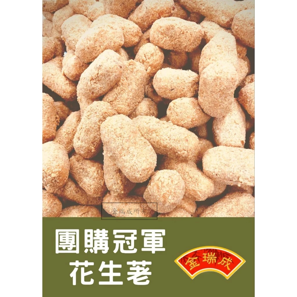【金瑞成貢糖】花生荖量販包（全素/500g), , large