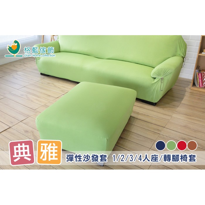 【格藍傢飾】涼感腳踏套-典雅 高品質 腳椅套 腳凳套 沙發腳踏凳子保護 沙發套 矮凳套 冰絲沙發罩, , large