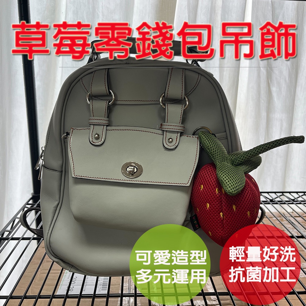 【生活好室】草莓零錢包 零錢包 購物袋 後背包吊飾 吊飾包包 零錢包掛飾 零錢包吊飾 包包吊飾 吊飾零錢包 立體造型, , large