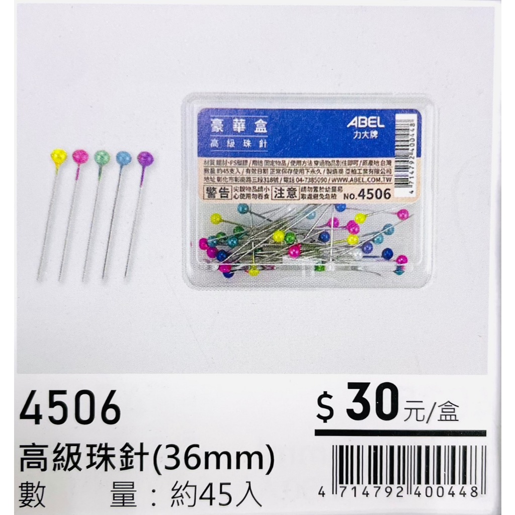 力大牌ABEL 豪華盒 彩色高級珠針36mm(4506), , large