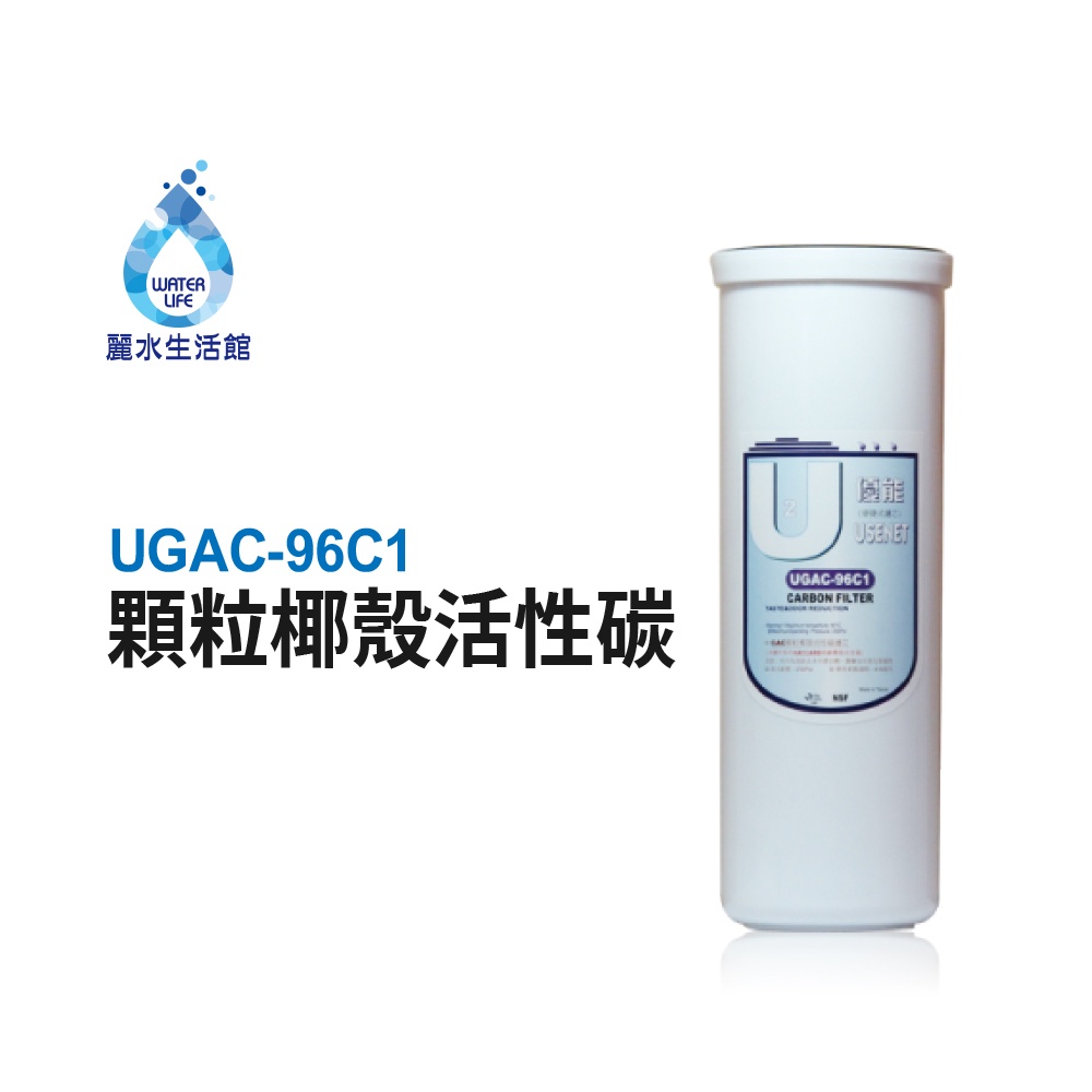 【麗水生活】【優能U型】UGAC-96C1 顆粒椰殼活性碳 便捷式 快拆濾心 U系列 特殊規格 拋棄式濾心濾芯, , large