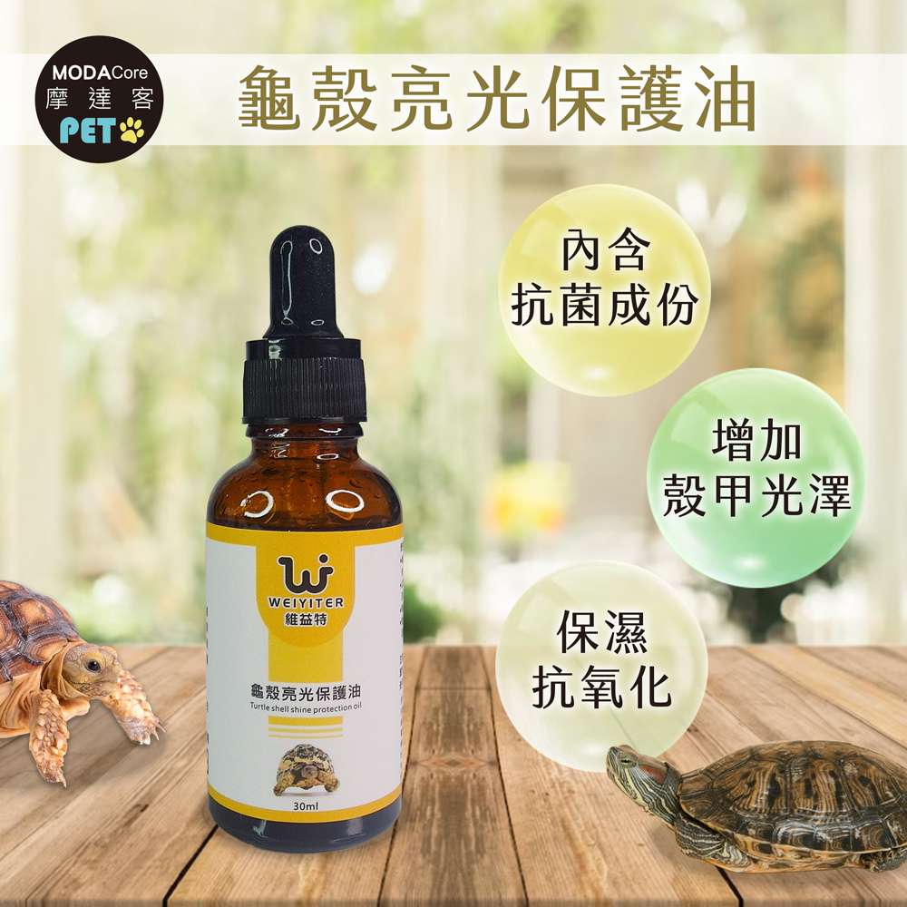 【摩達客特寵系列】維益特-龜殼亮光保護油30ml, , large