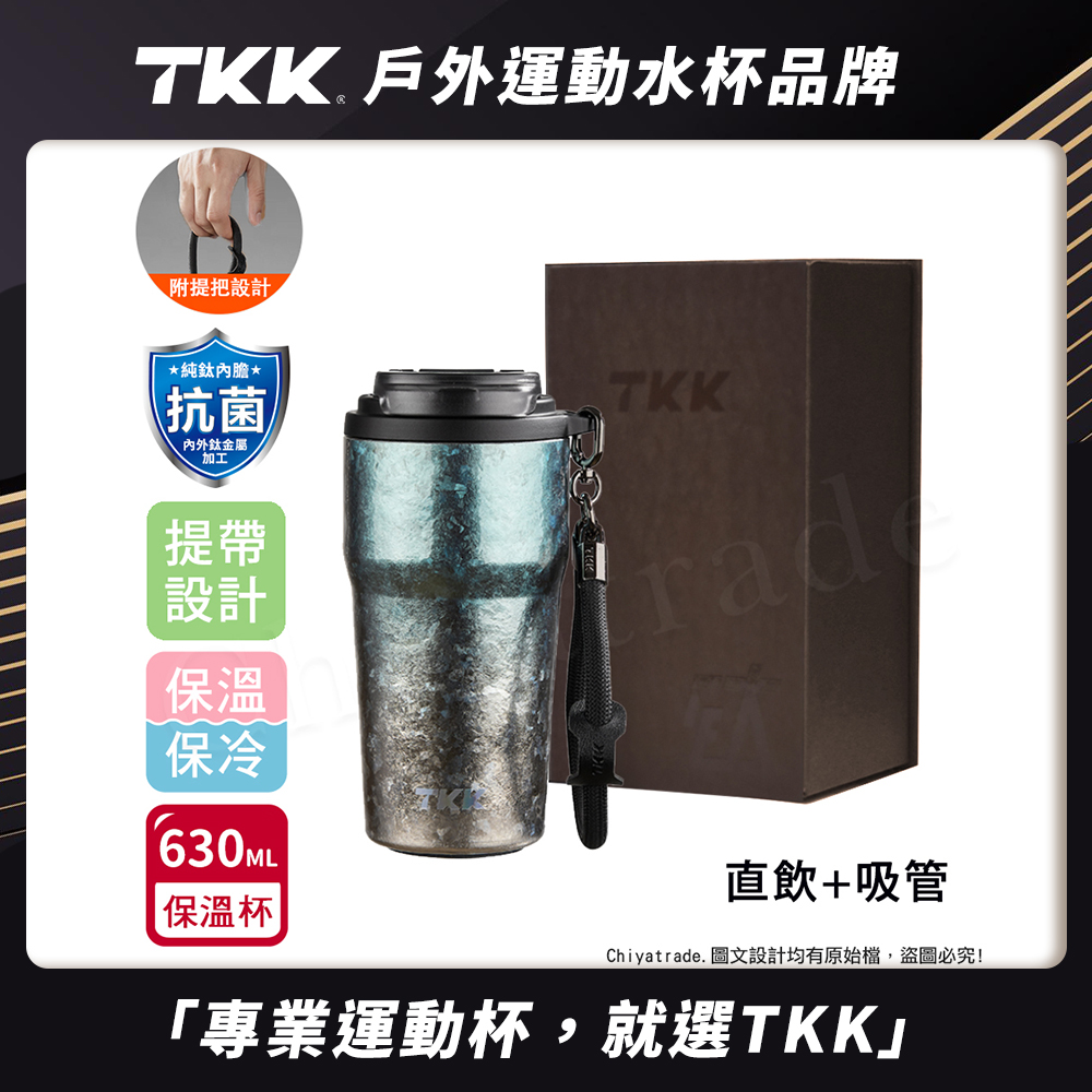 【TKK】洛奇系列 純鈦Ti 咖啡杯 保溫杯 隨身杯 630ML(提繩+直飲+吸管)-鈦藍光(禮盒組), 鈦藍光, large