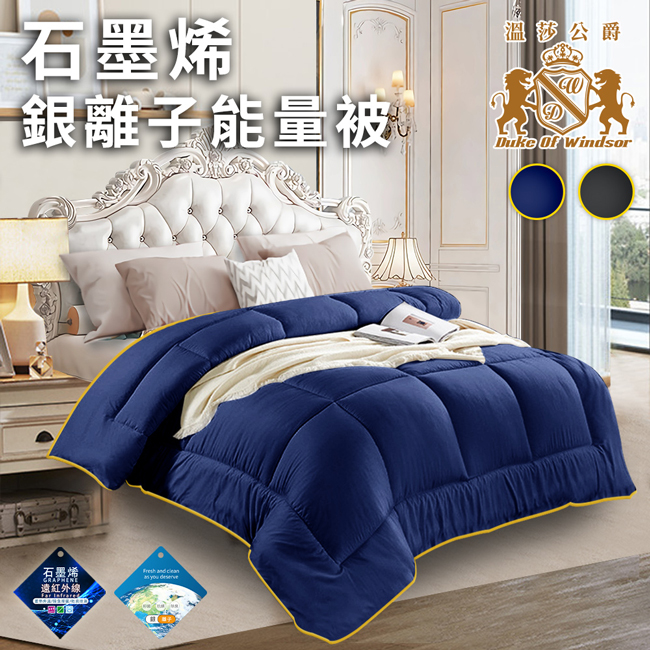 【Duke of Windsor 溫莎公爵】黑金石墨烯銀離子能量被1.6公斤/深藍